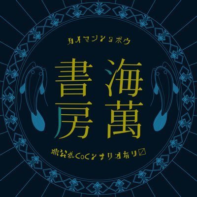 個人サークル「海萬書房」の告知用アカウント║✒「n回目の初演」「商・不幸堂」「酔生世界」など║自我強めのアカウントはこちら☞@uf_aqua