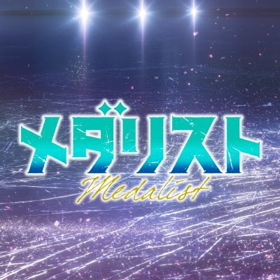 「アフタヌーン」(講談社刊)にて好評連載中!「次にくるマンガ大賞2022」コミック部門1位受賞のフィギュアスケート漫画がTVアニメ化!2026年1月より第2期放送開始!推奨タグ:#メダリスト、#medalist