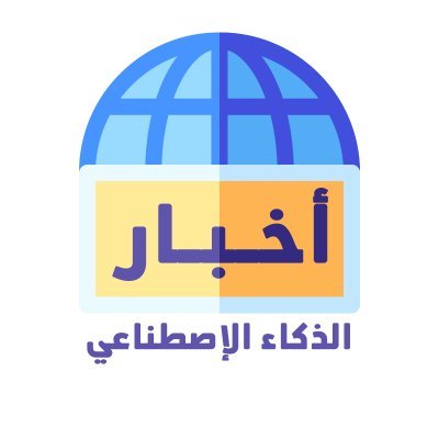 نرصد لكم أحدث أخبار الذكاء الاصطناعي عالمياً من مصادر موثوقة، ونقدم تحليلات للتقنيات والاتجاهات الحديثة في عالم الذكاء الاصطناعي. تابعنا لتكون على اطلاع دائم