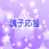 音霊魂子さん応援企画 (@tamakoouen) Twitter profile photo