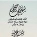 نسل الاحرار (@alahrarnsl14931) Twitter profile photo نسل الاحرار (@alahrarnsl14931) Twitter profile photo
