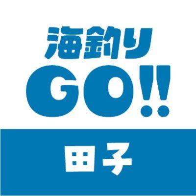 ファミリー層を応援!安心で安全な釣り場作りを日々励んでいます🎣元水産板前、漁師、釣り歴50年の魚バカ管理人が😭釣果を出来る限りタイムリーにお届けしますレア魚の調査も実地🐟️皆様にはライフベストの着用をお願いしています大切なお子様の着用は必修です🦺釣り物や仕掛けなど解らない事はDM✉️よりメッセージ下さいね
