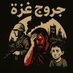 Gaza wounds/جروح غزة (@bkvvu83320) Twitter profile photo Gaza wounds/جروح غزة (@bkvvu83320) Twitter profile photo