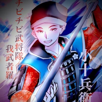 2022.9.18 #チビチビ武将隊我武者羅 結成✨(三武将にて結成からのメンバー) 🌟佐目十兵衛会とのご縁で我ら #坂本桔梗隊 があります 🌟活動拠点: #坂本 #多賀町 #佐目十兵衛屋敷跡 #滋賀県 #岐阜県 #愛知県 #九度山
🌟所属 #佐目十兵衛会 #明智光秀公顕彰会 #紀州真田会
🎌中の人は十左衛門