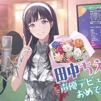 田中ちえ美 アクリルスタンド スナックちえ美倶楽部 ラブライブ