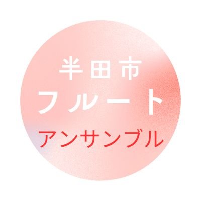 愛知県半田市と刈谷市でフルートアンサンブル&フルート教室(ボランティア)をやっています。メンバー募集しています。