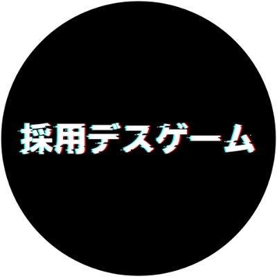 #採用デスゲーム
🎲ゲームで採用が生まれる?!
体験型ゲーム専門会社「これからミステリー」が手がける、
”ゲーム × 採用” の全く新しいイベント企画🔥
面接じゃ見えないあなたの魅力を、推理ゲームで発掘💼