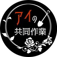 尾月埋め埋めWEBイベント『アイの共/同作/業』 (@umeotsuki) 's Twitter Profile