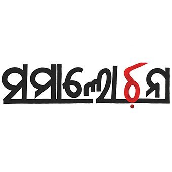 SamalochanaOdia's profile picture. ସମାଲୋଚନା- ଲୋକଙ୍କ ଖବର କାଗଜ