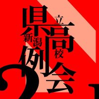 県高例会2nd (@kentakareikai) 's Twitter Profile Photo