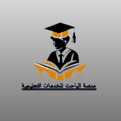 منصة الباحث للخدمات التعليمية:
رسائل ماجستر /رسائل دكتوراه/ بحوث تكاليف/ واجبات كويزات /خطة بحث /حل اختبارات/ تلخيص كتب/ ترجمة.