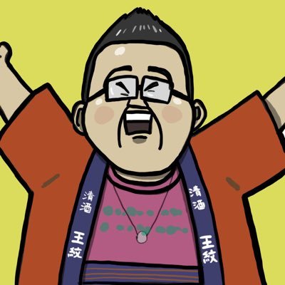 お酒好きのヴァンガードプレイヤーです。#王紋酒造 で偽社員⬆️⬆️しております🍶 #酒ヴァン 🍺の幹事もやってますので参加したい人は是非DMに気軽にどうぞ‼️ #週末お台場酒飲み同好会 🔴その他モンスト•ヘブバン•虹ヶ咲