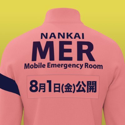 公式】『TOKYO MER〜走る緊急救命室〜』 on X: 