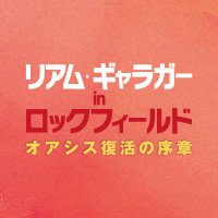 映画『リアム・ギャラガー in ロックフィールド オアシス復活の序章』 (@liam48hours) 's Twitter Profile