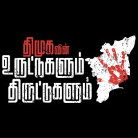 Uruttugalum Thiruttugalum (@uruttu_thiruttu) 's Twitter Profile Photo Uruttugalum Thiruttugalum (@uruttu_thiruttu) 's Twitter Profile Photo