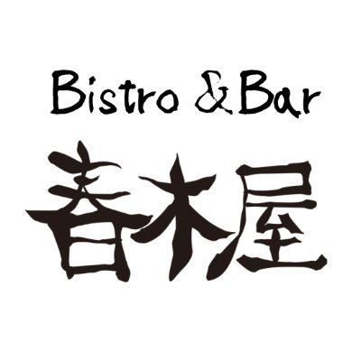 bistro_bar72805's profile picture. Bistro & bar 春木屋
神戸三宮・東門街にあるビストロ＆バー「春木屋」
🍷Open 19:00〜5:00
🍺神戸三宮徒歩３分
🍴こだわったお料理を楽しめる店
🍶種類豊富なお酒と共にくつろぎを
