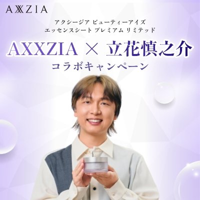 「アジアの美を日本から、世界へ発信する」想いを込めたスキンケアブランド“アクシージア”と声優の立花慎之介さんのコラボレーション企画、題して
【目も耳も、とろけるご褒美時間(タイム)キャンペーン】
を期間限定で実施中‼️
キャンペーンお問い合わせ:jimukyoku@buzzcloud.jp
🔽詳細はこちら🔽