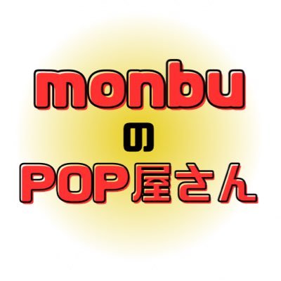 monbupop's profile picture. 現役ドラスト管理栄養士が作る！即使える販促POP📄 BOOTH・ココナラで販売中ꉂ📢  お仕事のご依頼はDMで受付中です✉️