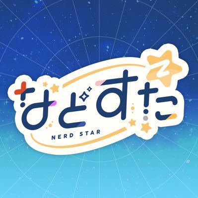 新世代歌い手グループ #などすた 公式アカウント|毎週日曜は公式YouTubeなどすた全体配信!| FA(作品)▶︎#などすたりうむ