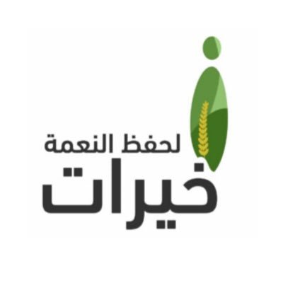 جمعية خيرية تحت إشراف المركز الوطني لتنمية القطاع غير الربحي ترخيص: 733 مختصة بحفظ فائض الطعام الصالح وتوزيعه على المستفيدين،لطلب سيارة حفظ النعمة: 0537777266