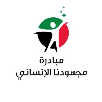 majhoodna's profile picture. 🇸🇩 مبادرة سودانية لدعم المتأثرين بالحرب والنزوح، بنمد يد العون بكل ما نقدر عليه.