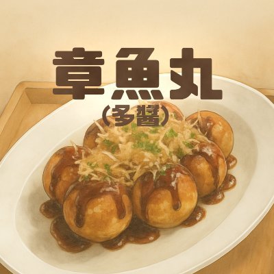 章魚丸休眠中 | 從月亮回來的路好遠好遠