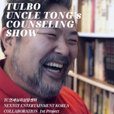 gipumsam's profile picture. #네이버에서_방승석_검색 #통아오커뮤니티_대표의장 #더불어세계시민연대_대표 #한반도평화통일종교인연대_이사장#정의평화생명포럼_대표 #tc연세심리상담센터_센터장 #조아디오융분석심리학연구소_소장 #심리치료 #정신분석 #분석심리학 #조울증연구소 #조울증 #우울증