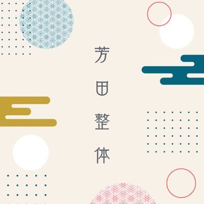 ysd_seitai's profile picture. 横浜・日吉駅徒歩５分「芳田整体」代表。「治してもらう」ではなく「自ずと治る体作り」のお手伝い。