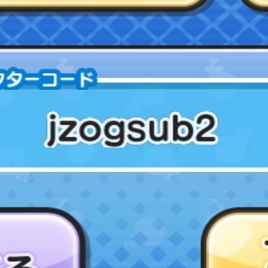 ぷにぷに歴4年
ぷにぷにのフレンドコードjzogsub2