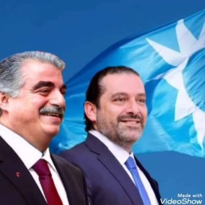 لعيون الشهيد رفيق الحريري 🖤 و الرئيس سعد الحريري ❤️
#مستمرون