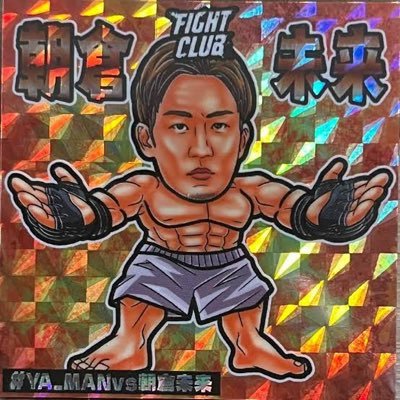 🌺格闘技が大好き🌺 朝倉未来と、YA-MANが大好き🌴