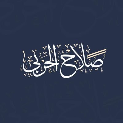 {فَأَمَّا الزَّبَدُ فَيَذهَبُ جُفاءً وَأَمّا ما يَنفَعُ النّاسَ فَيَمكُثُ فِي الأَرضِ}
https://t.co/3fNbazc4Ay
