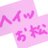 naninani_matte's profile image