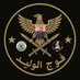 المتحدث الاعلامي فوج الوليد (@iraqfirst2025) Twitter profile photo المتحدث الاعلامي فوج الوليد (@iraqfirst2025) Twitter profile photo