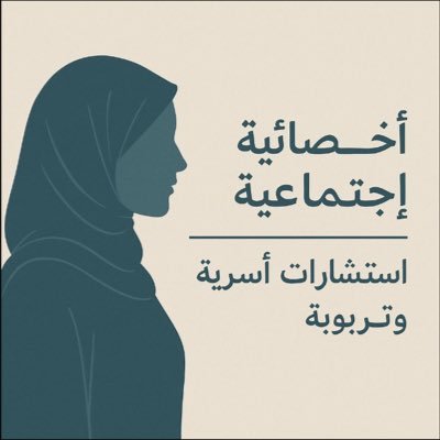 أخصائية اجتماعية | استشارات أسرية ومجتمعية | تواصل عبر الواتساب https://t.co/xjxwBYClfp