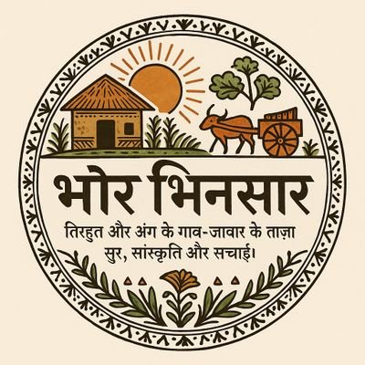 मिथिला,तिरहुत, मगध और अंग के गांव-जवार के ताज़ा सुर, संस्कृति और सच्चाई। #LocalUpdate #BhorBhinsahar #GaonKiBaat