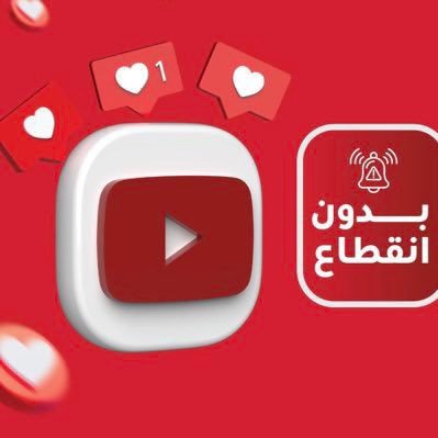 يوتيوب بريميوم بأفضل سعر وأعلى جودة وعدم انقطاع ، رقم التوثيق بمنصة الأعمال 0000092164