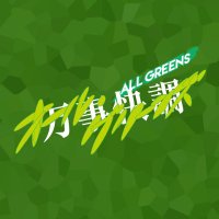 映画『万事快調 オール・グリーンズ』2026 ROADSHOW (@allgreens_movie) 's Twitter Profile Photo 映画『万事快調 オール・グリーンズ』2026 ROADSHOW (@allgreens_movie) 's Twitter Profile Photo
