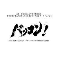 岸和田だんじり映画『バッコン!』公式/2025.9.8 Mon ユナイテッド・シネマ岸和田で公開決定 (@bakkon_official) 's Twitter Profile