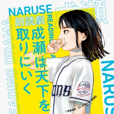 #宮島未奈 原作『成瀬は天下を取りにいく』朗読劇公式アカウント。
本屋大賞受賞、累計150万部突破の話題作が、初の朗読劇化!
日替わりの豪華声優陣が、あの魅力的なキャラクターたちに命を吹き込みます。
🗓️2025年9月13日(土)・14日(日)・15日(月・祝)