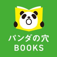パンダの穴BOOKS (@panana_books) 's Twitter Profile Photo
