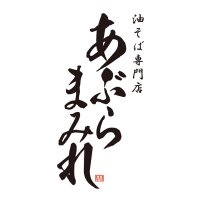 油そば専門店 あぶらまみれ (@aburamamire_1) Twitter profile photo