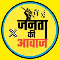 मैं हुं जनता की आवाज (@premdamor21) 's Twitter Profile Photo मैं हुं जनता की आवाज (@premdamor21) 's Twitter Profile Photo