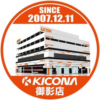 キコーナ御影店@🎉SINCE2007.12.11🎉🔥営業本部直轄店🔥さんのプロフィール画像