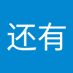 王还有 (@wnghiyu256579) Twitter profile photo 王还有 (@wnghiyu256579) Twitter profile photo