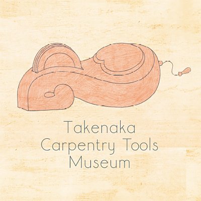 竹中大工道具館公式アカウント。 新神戸駅近くにあり、日本で唯一の大工道具館の博物館です。The Takenaka Carpentry Tools Museum is the only museum of carpentry tools in Japan.