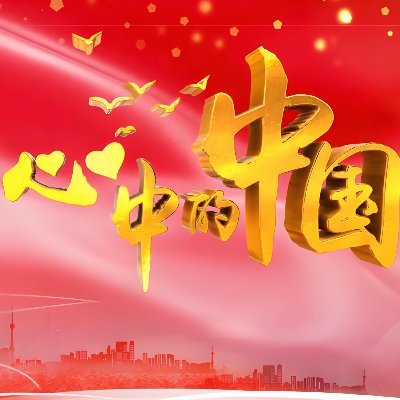 让我们一起传递中国声音,讲好中国故事,五星红旗所至之处皆为华夏!!欢迎大家关注个本人 X 并互 fo 呀!谢谢
(部分图片来源网站,如侵联删)