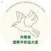 外務省 国際平和協力室 (@mofa_ipc) Twitter profile photo 外務省 国際平和協力室 (@mofa_ipc) Twitter profile photo