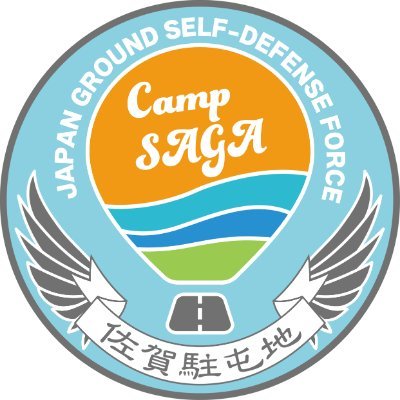 令和7年7月9日に開設しました!!陸上自衛隊佐賀駐屯地の公式アカウントです。本アカウントでは、部隊の活動状況・訓練風景や隊員の活躍、駐屯地のイベント情報などをお届けしていきます。このアカウントを通して、佐賀駐屯地や自衛隊を身近に感じていただければ幸いです。