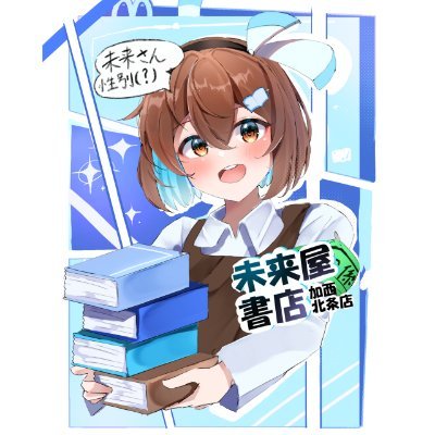兵庫県加西市にある未来屋書店加西北条店のアカウントです。アイコンはスタッフオリジナルキャラです。よろしくお願いします。